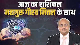 क्या कहते हैं आपके सितारे, जानें 23 अक्टूबर का राशिफल । Daily Horoscope 23 October
