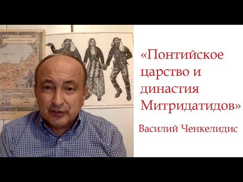 Митридат VI Евпатор и Понтийское царство: 1 часть (историк Василий Ченкелидис)