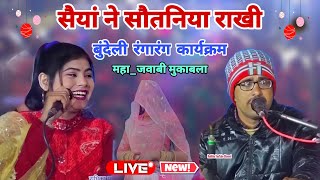 सौत~ सतनियाँ का नया लोकगीत//सैयां ने सौतन राख लै 😂💯🆕Bundeli Jababi lokgeet JaySingh raja jayanti