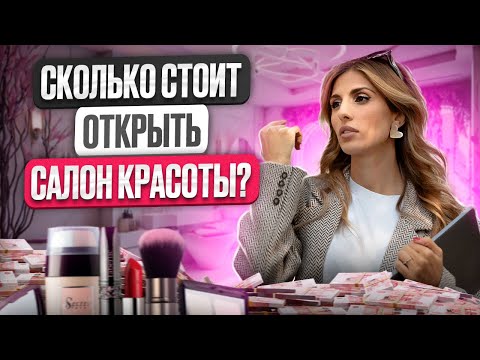 Как открыть салон красоты. Сколько стоит открыть свой салон?