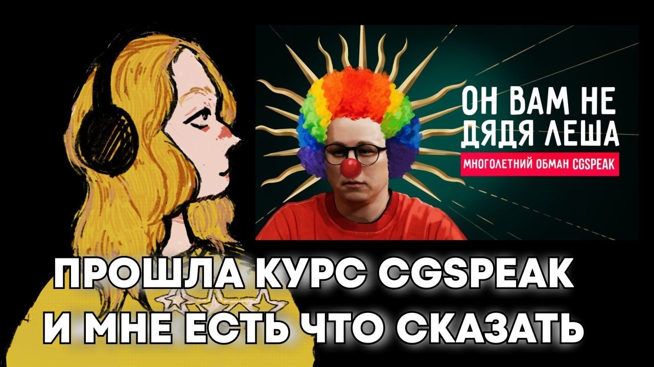 посмотрим ПРОШЛА КУРС CGSPEAK И МНЕ ЕСТЬ ЧТО СКАЗАТЬ