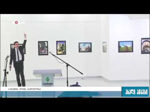 თურქეთში რუსეთის ელჩი შეიარაღებული თავდასხმის შედეგად დაიღუპა 20.12.2016
