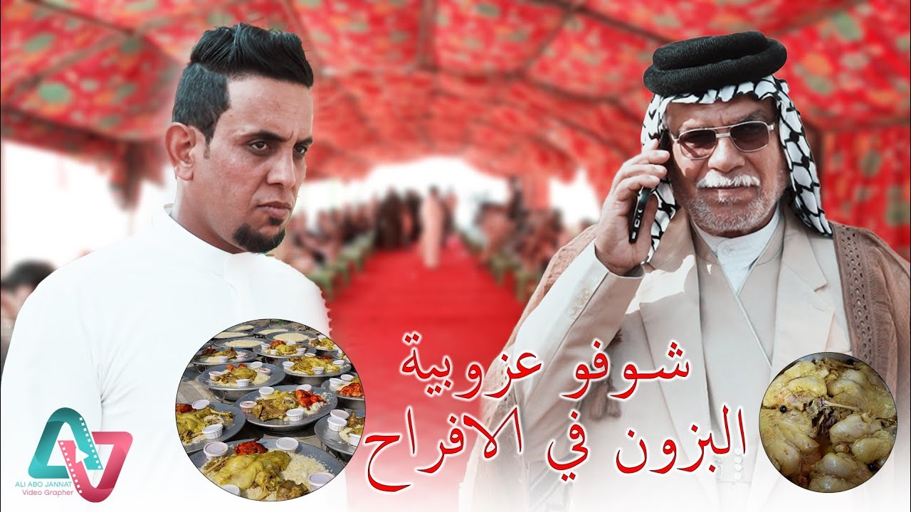 شوفو عزوبية عشيرة البزون في الاعراس ضيم مو عرس يفوتكم شوفو طركاعة كله مفطح ما شاء الله افراح البزون