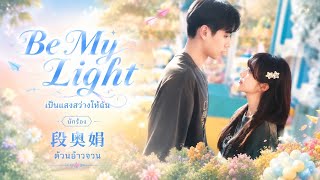 【แปลไทย | คำอ่านจีน】Be My Light (เป็นแสงสว่างให้ฉัน) - 段奥娟 (ต้วนอ้าวจวน) | 《天才女友แฟนสาวอัจฉริยะ》OST