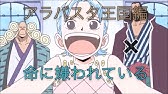 One Piece アラバスタ編 Believe Mad ワンピース Arabasuta Youtube