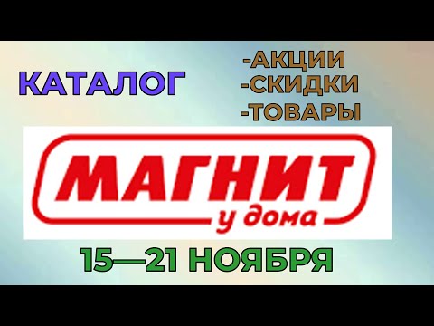 Магнит у дома каталог с 15 по 21 ноября 2023 года цены на продукты скидки на товары