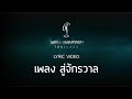 [OFFICIAL LYRIC VIDEO] เพลงสู่จักรวาล