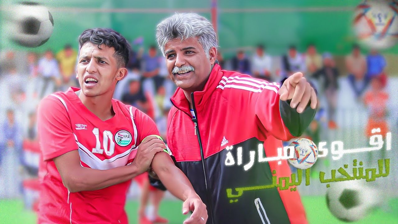شاهد أقوى مباراة للمنتخب اليمني | تصفيات كأس العالم 2022