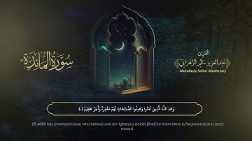 سورة المائدة | القارئ عبدالعزيز الزهراني | المصحف المرتل
