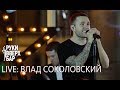 LIVE: Влад Соколовский / Руки Вверх! Бар (17.05.19)