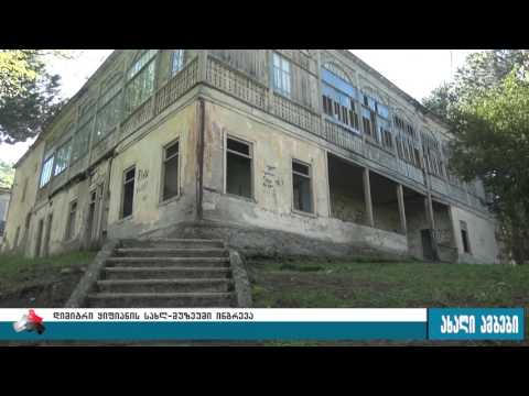 დიმიტრი ყიფიანის სახლ-მუზეუმი ინგრევა 28.04.2017