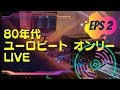 80年代ユーロビートオンリーEps2