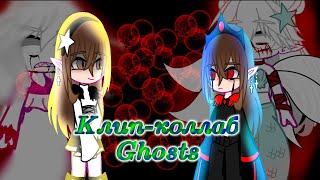 //Клип-коллаб// Ghosts // Gacha club //