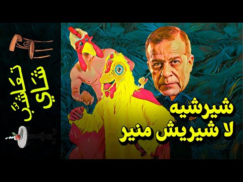 تعاشب شاي  شيرشيه لا شيريش منير