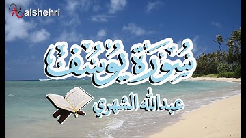 سورة يوسف  القارئ عبدالله الشهري بصوت جميلsurah yusuf
