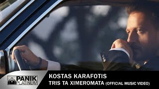 Video thumbnail of "Κώστας Καραφώτης - Τρεις Τα Ξημερώματα - Official Music Video"