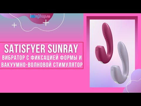 Вибратор с вакуумным стимулятором Satisfyer Sunray с фиксацией формы