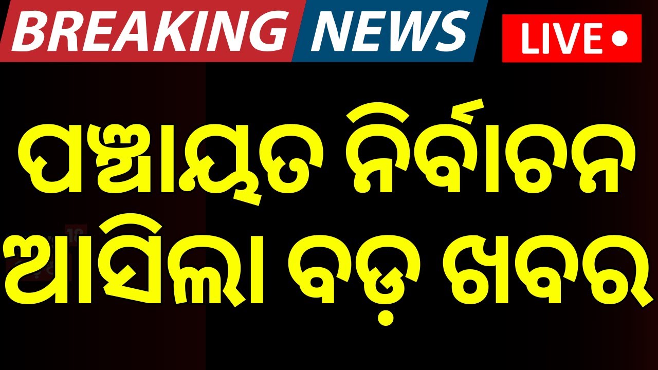 Live: ପଞ୍ଚାୟତ ନିର୍ବାଚନକୁ ନେଇ ଆସିଲା ବଡ଼ ଖବର | Breaking News On Panchayat By Election