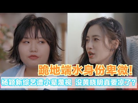 顶流沦落端茶倒水！杨颖新综艺遭小辈无视，离开黄晓明惨变陪衬关注我，了解各种娱乐咨询，不错过任何娱乐大事件~#明星#娱乐#吃瓜#王菲#张杰#张靓颖