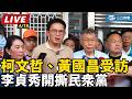 民眾黨內部鬥爭