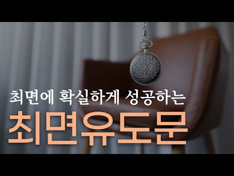 최면에 꼭 성공하고 싶으시다면 지금 바로 이 영상을 클릭하세요