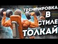 Тренировка в стиле "Толкай" от Станислава Линдовера