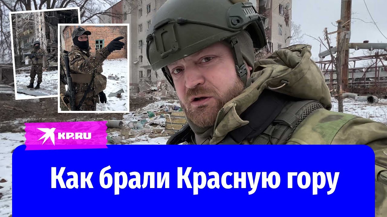 Как брали Красную гору: репортаж военкора «КП» Александра Коца из пригорода Бахмута