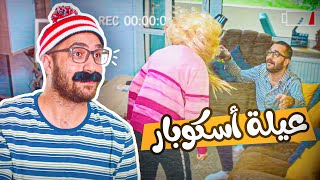 أشرف من هيك عيلة ما ضل ?  || عمر حمو