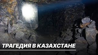 В Казахстане 46 горняков погибли в шахте в Карагандинской области. Что произошло на самом деле?