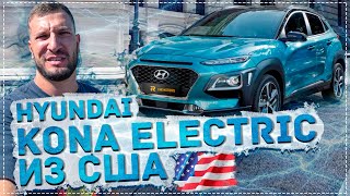 Что такое Кона электрик? / Обзор на Hyundai KONA / Авто из сша