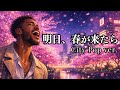 明日、春が来たら - 松たか子 | City Pop ver. | 平成名曲
