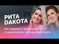 Рита Дакота: Как пережить предательство и сделать боль топливом для роста