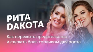 Рита Дакота: Как пережить предательство и сделать боль топливом для роста