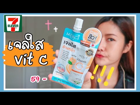 รีวิวเจลใสVitC ล้างหน้า ออกใหม่❗️จากMerci ชุ่มชื้น ลดสิว ผิวใส จริงมั้ย❓❓❓