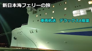 新日本海フェリーに車を積んでで北海道へ、デラックスA個室貸切Shin Nihonkai Ferry vihecle transpotation DeluxA room