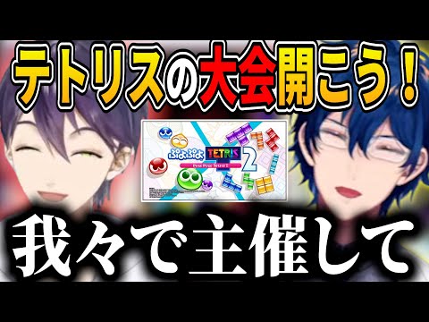 テトリスを布教するために二人主催で大会を主催したい剣持とレオス【剣持刀也/レオス・ヴィンセント/にじさんじ切り抜き】