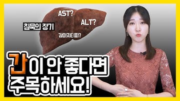 간 건강이 걱정된다면 필수 시청! 간 수치는 어떤 걸 의미하나?