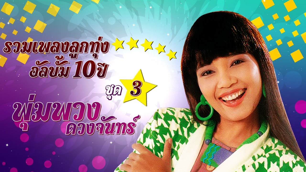 รวมเพลงลูกทุ่ง อัลบั้ม 10 ปี พุ่มพวง ดวงจันทร์ ชุด 3