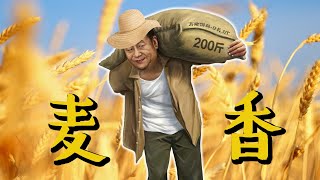 Video thumbnail of "【辱包】🌾麦香 Wheat Field（原曲：稻香 - 周杰伦）「人力VOCALOID」"