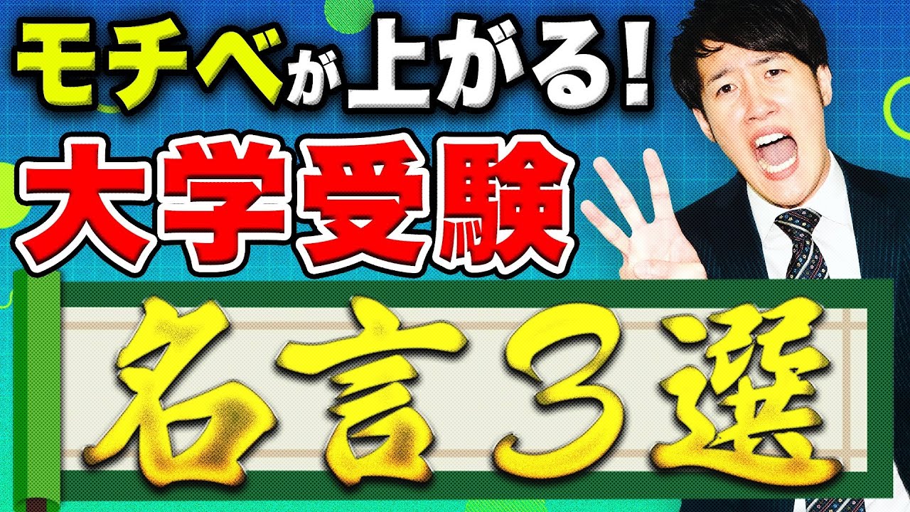 【未公開シーン】受かる受験生ののモチベを爆上げする大学受験/人生の本質とは