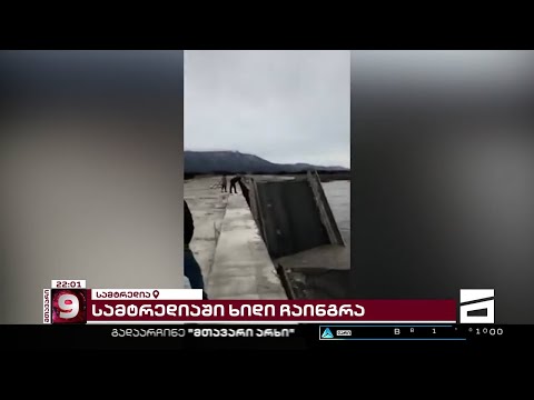 რიონის ადიდების შედეგად, სამტრედია-გრიგოლეთის გზაზე ახლადაშენებული ხიდი ჩაინგრა