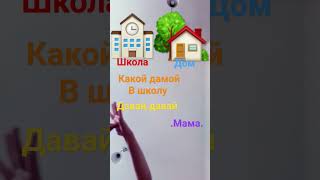 как мама хочет чтобы ми билы умнамь😽