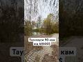 Таунхауси біля озера 90 квм від 68500$ з центр каналізацією-0674029104