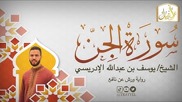 قناة تراتيل | سورة الجن | الشيخ / يوسف بن عبدالله الإدريسي