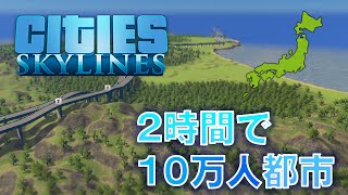 【Cities:Skylines】初心者でも2時間で10万人都市って作れるの？