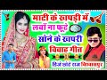        mati ke khapri me lavo dj song shadi  shaadi dj geet   dj chhote raj