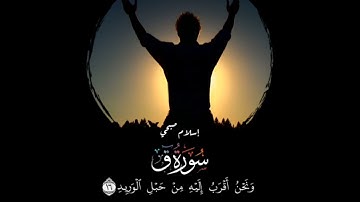 (و نحن أقرب إليه من حبل الوريد) من سورة ق للقارئ إسلام صبحي