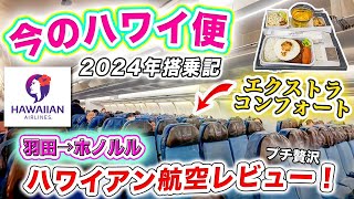 【ハワイ旅行】2024年最新🌺 ハワイアン航空 エクストラコンフォート搭乗記｜羽田空港 (HND)🛫ダニエルkイノウエ空港 (HNL)｜機内食•アメニティも紹介❗️羽田発ホノルル行き