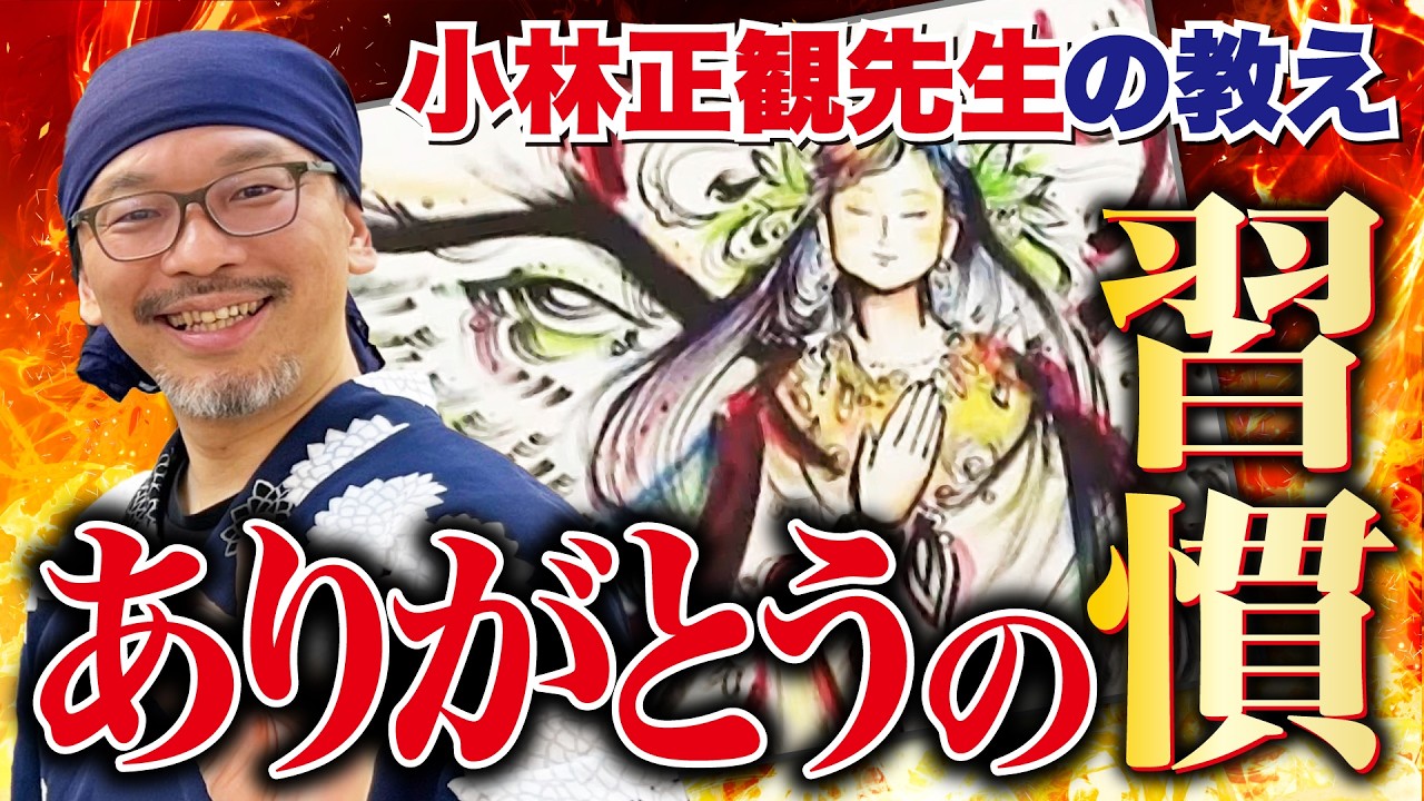 【神回】小林正観先生に学ぶ「ありがとう」の習慣で人生が一変【ライブペイント & 質疑応答・斎灯サトル】
