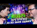 ТАРО ПРОГНОЗ. НОЯБРЬ 2023. НА ВСЕ ЗНАКИ ЗОДИАКА.